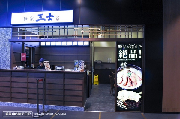 麵家三士(三創店)：【三創 | 麵家三士】色香比味更迷人的麵家三士
