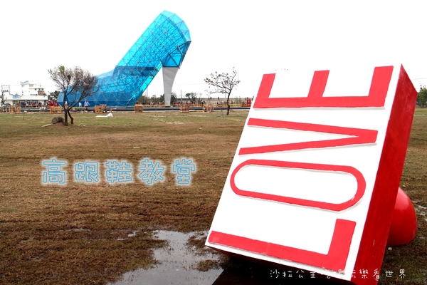 嘉義高跟鞋教堂:嘉義布袋新景點『高跟鞋教堂』超大型藝術裝置/婚紗廣場