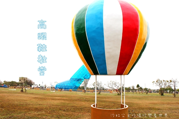 嘉義高跟鞋教堂:嘉義布袋新景點『高跟鞋教堂』超大型藝術裝置/婚紗廣場