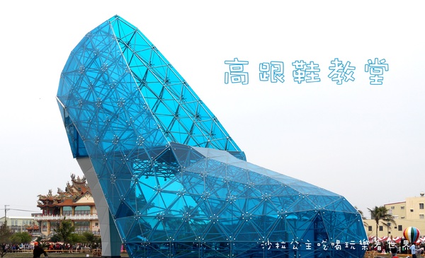 嘉義高跟鞋教堂:嘉義布袋新景點『高跟鞋教堂』超大型藝術裝置/婚紗廣場