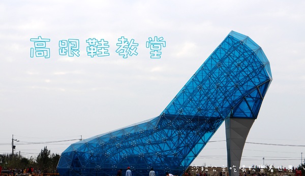 嘉義高跟鞋教堂:嘉義布袋新景點『高跟鞋教堂』超大型藝術裝置/婚紗廣場