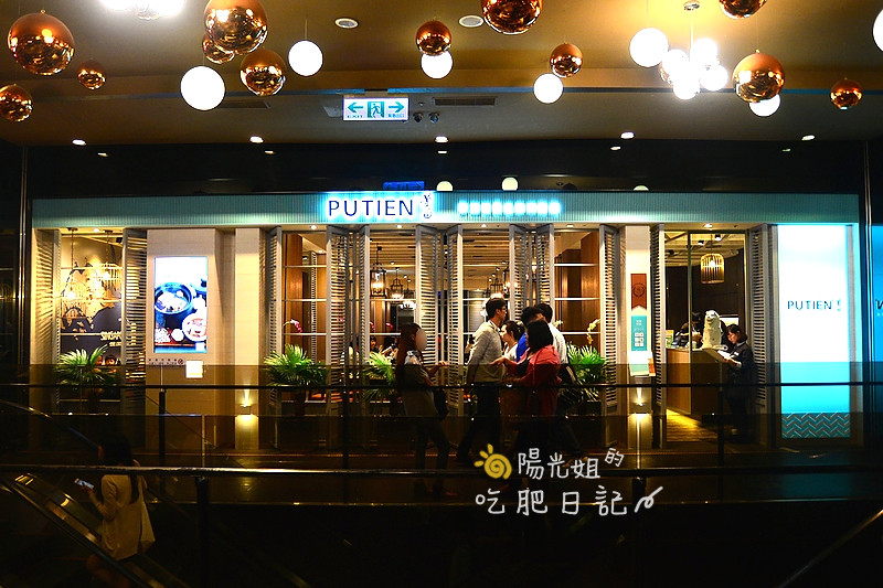 putien01.JPG - PUTIEN莆田(台北信義att店)