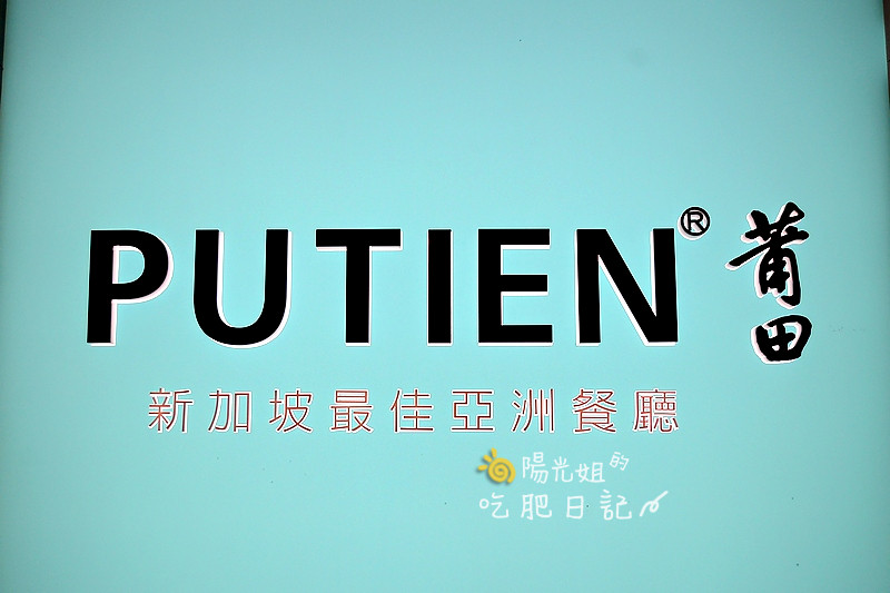 putien02.JPG - PUTIEN莆田(台北信義att店)