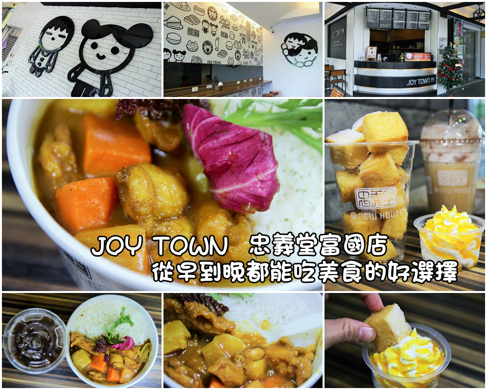 JOY TOWN  忠義堂富國店 01拷貝.jpg
