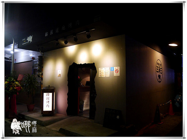 三角三韓國道地烤肉：三角三韓國道地烤肉