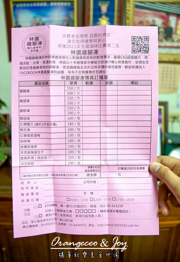 員林【林園雞腳凍 宅配單】