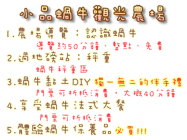 小品蝸牛觀光工廠