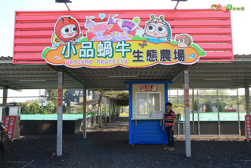 小品蝸牛觀光農場一002