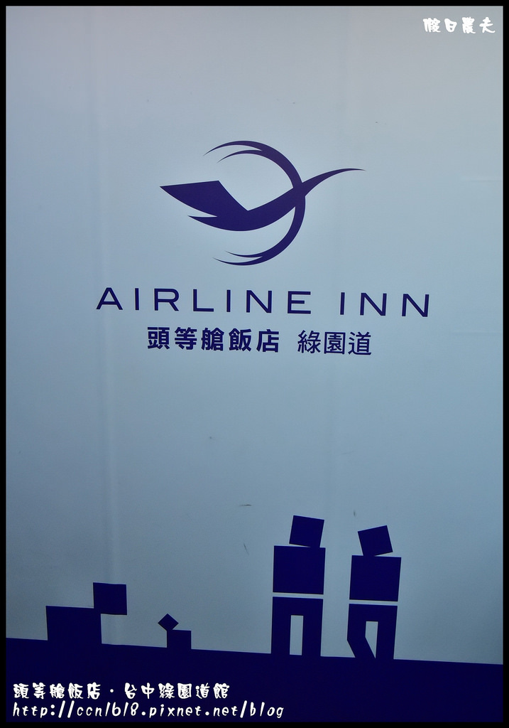 頭等艙飯店‧台中綠園道館_DSC7452