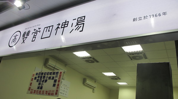 雙管四神湯:(胖樺食記)景美雙管四神湯油飯麵線鮮蚵各有特色且份量十足。銅板美食值得一試。