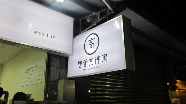 雙管四神湯:(胖樺食記)景美雙管四神湯油飯麵線鮮蚵各有特色且份量十足。銅板美食值得一試。