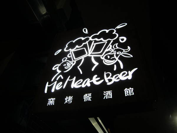 Me Meat Beer 窯烤餐酒館:(胖樺食記)台北市八德路Me Meat Beer 窯烤餐酒館。多款啤酒香醇濃郁適合放鬆小酌。