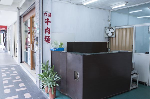 六福牛肉麵 - 13