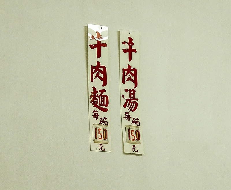 松江南京牛肉麵