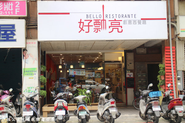 汐止好瓢亮:汐止義大利麵『好瓢亮』飯‧麵加大不加價/麵包無限供應/近夜市