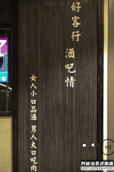 【桃園燒烤】好客燒烤 中壢店-無敵享受=烤肉配調酒．桃園燒肉/酒吧/中美村/帝王蟹