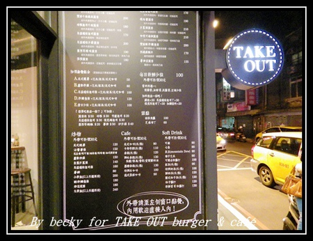 TAKE OUT burger & cafe：有小酒館氛圍及小聚的好去處～TAKE OUT burger & café