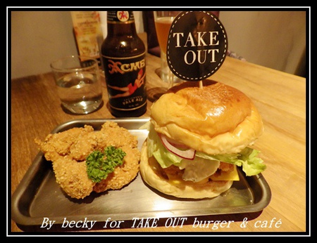 TAKE OUT burger & cafe：有小酒館氛圍及小聚的好去處～TAKE OUT burger & café