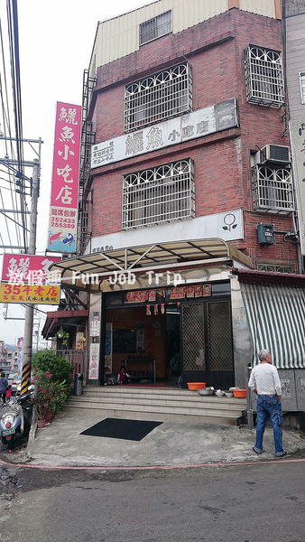 016鱺魚小吃店.JPG