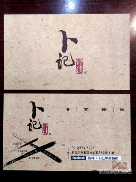 卜記專業麵線23-名片