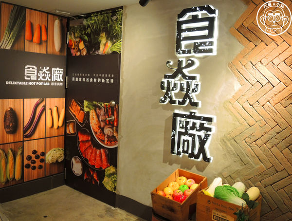 食焱廠 創意鍋物料理(微風南京店):呷飽祙【台北松山・食焱廠 創意鍋物料理】在實驗室裡吃火鍋