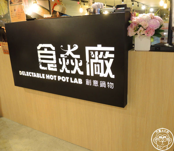 食焱廠 創意鍋物料理(微風南京店):呷飽祙【台北松山・食焱廠 創意鍋物料理】在實驗室裡吃火鍋
