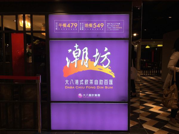 【台北港式】【北捷小巨蛋站】潮坊港式飲茶-貴參參港點隨你拿隨你吃到飽．燒賣/飲茶/點心/微風南京美食