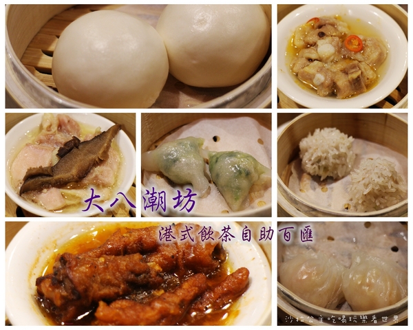 大八潮坊港式飲茶自助百匯(微風南京店):港點吃到飽『大八潮坊港式飲茶』微風南京