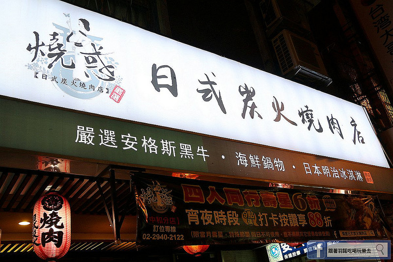 燒惑日式炭火燒肉店214