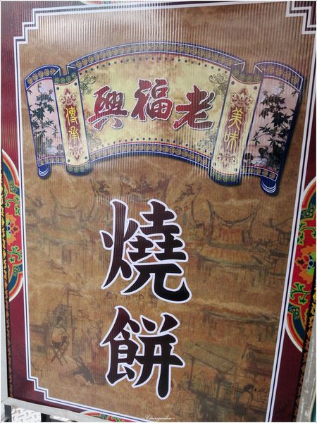 老福興燒餅：[北投在地美食]老福興燒餅~中式燒餅mix日式牛丼創新吃法