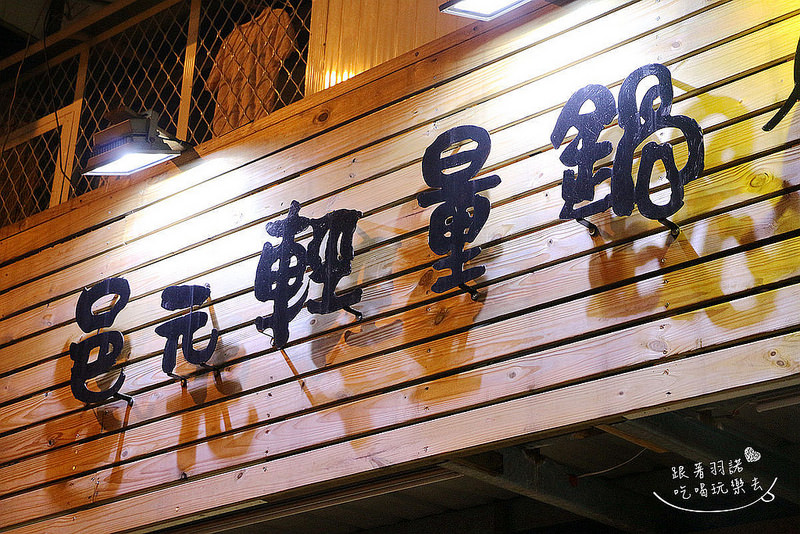 捷運港墘站-邑元輕量鍋-內湖737巷平價小火鍋112