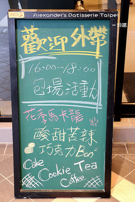 Alexander's 亞歷山大法式甜點009