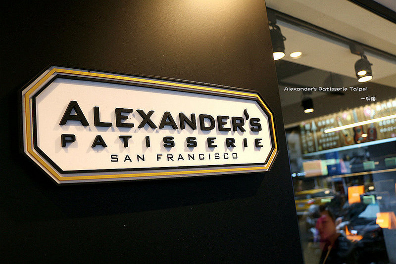 Alexander's 亞歷山大法式甜點010