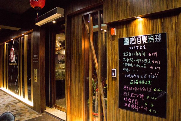 響道食堂：[台南]新鮮生魚片 隱藏版創意日本料理 平價美味 響道食堂