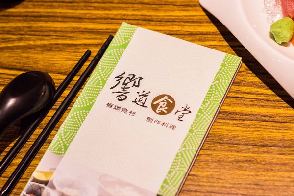 響道食堂：[台南]新鮮生魚片 隱藏版創意日本料理 平價美味 響道食堂