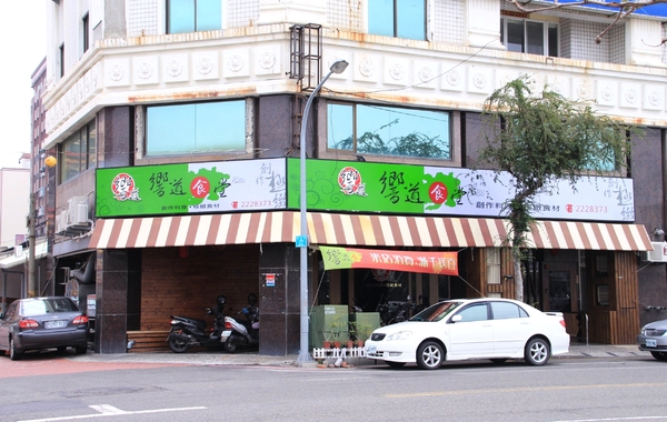 響道食堂:【台南||中西區】響道食堂──CP值高!意想不到的美味創意日式料理!