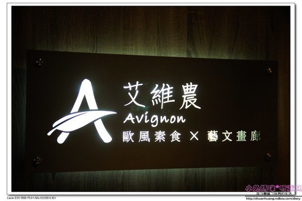 艾維農歐風素食:【美食♥桃園】☼ 艾維農歐風素食☼法式料理與素食結合,美食與視覺的饗宴♥♥