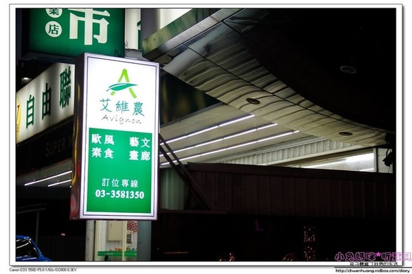 艾維農歐風素食:【美食♥桃園】☼ 艾維農歐風素食☼法式料理與素食結合,美食與視覺的饗宴♥♥