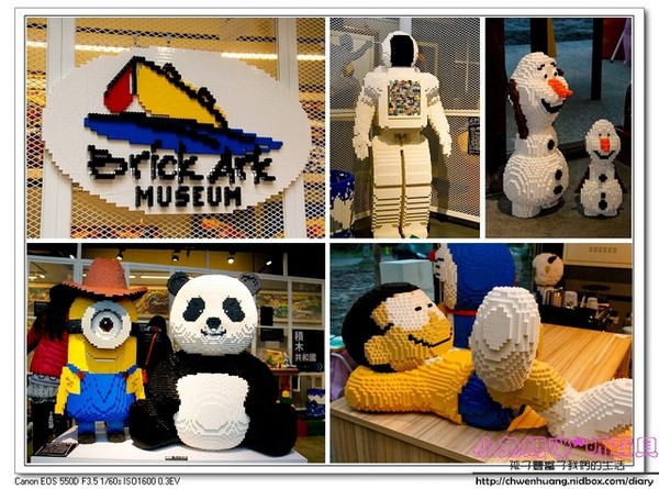 積木博物館(Brick Ark Museum):親子遊♥宜蘭-積木博物館試營運體驗,五大主題/親子DIY/亞洲首座積木博物館