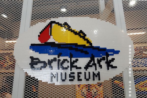 【宜蘭/宜蘭市】積木博物館