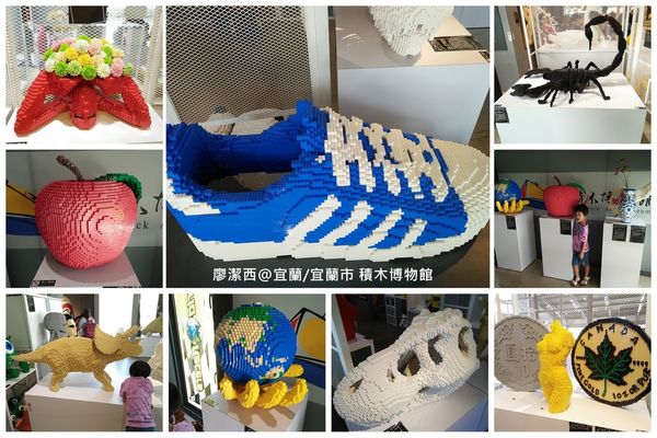 【宜蘭/宜蘭市】積木博物館