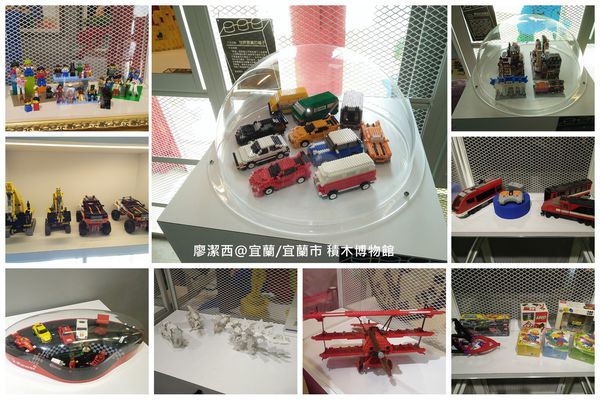 【宜蘭/宜蘭市】積木博物館