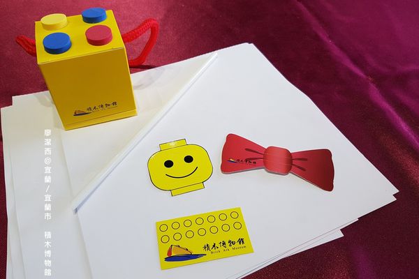 【宜蘭/宜蘭市】積木博物館