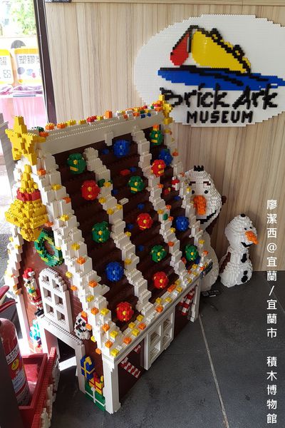 【宜蘭/宜蘭市】積木博物館