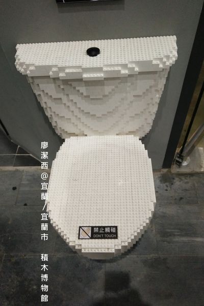 【宜蘭/宜蘭市】積木博物館