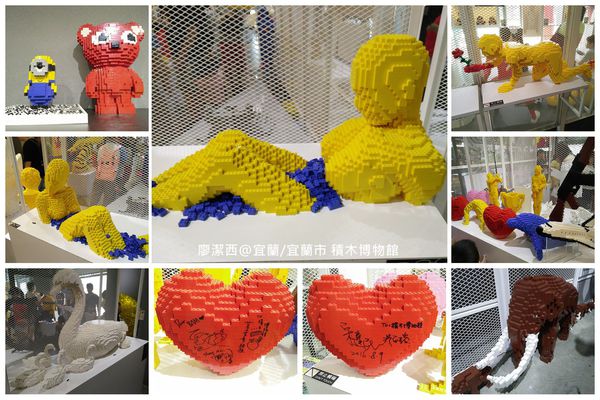 【宜蘭/宜蘭市】積木博物館