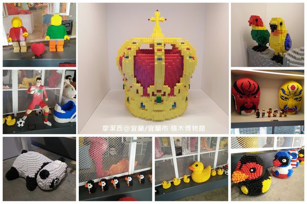 【宜蘭/宜蘭市】積木博物館