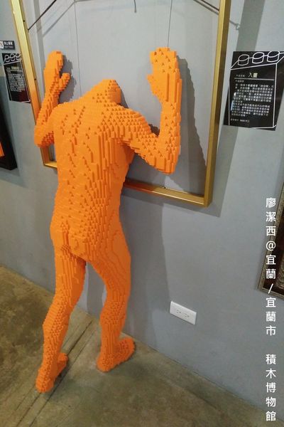 【宜蘭/宜蘭市】積木博物館