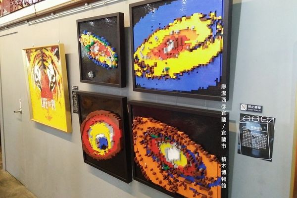 【宜蘭/宜蘭市】積木博物館