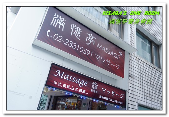 滿憶亭養身會館：台北車站按摩．專業又確實！二小時放鬆身心變型男──滿憶亭養身會館